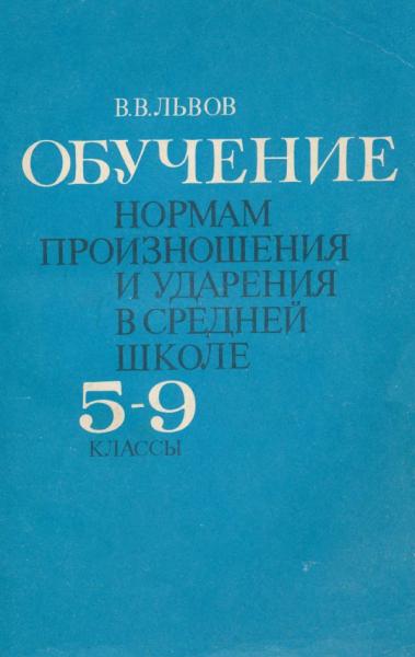 Обучение нормам произношения и ударения в средней школе