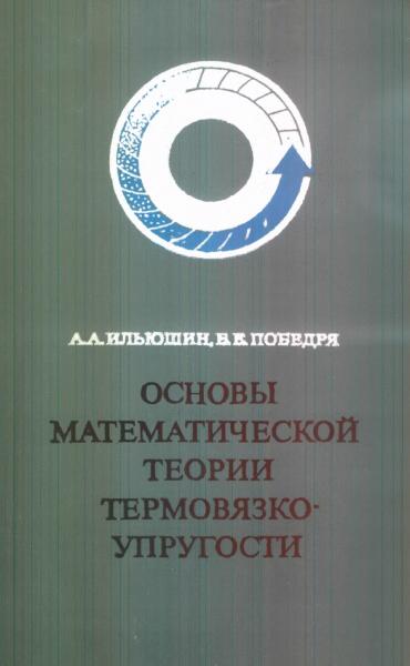 Основы математической теории термовязко-упругости