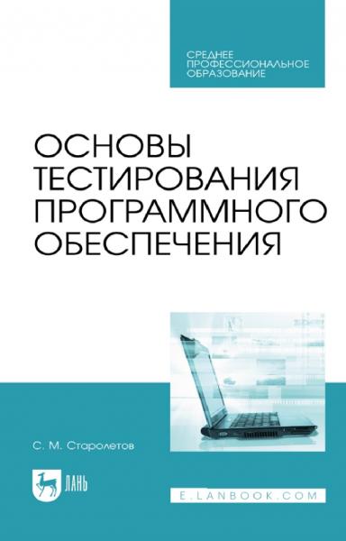 Основы тестирования программного обеспечения