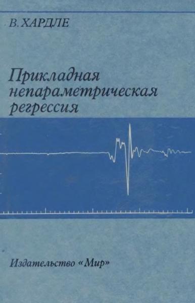 Прикладная непараметрическая регрессия