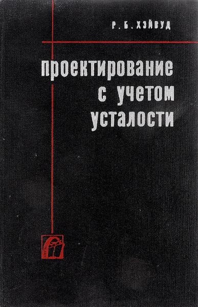 Р.Б. Хейвуд. Проектирование с учетом усталости