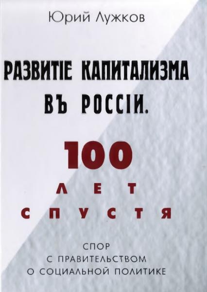 Ю. Лужков. Развитие капитализма в России. 100 лет спустя