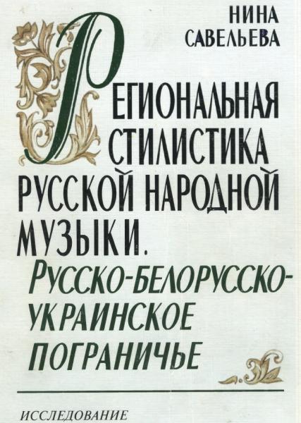 Региональная стилистика русской народной музыки