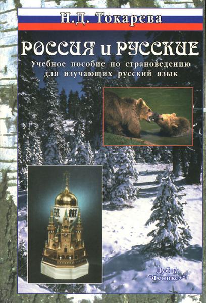 Н.Д. Токарева. Россия и русские. Учебное пособие по страноведению для изучающих русский язык