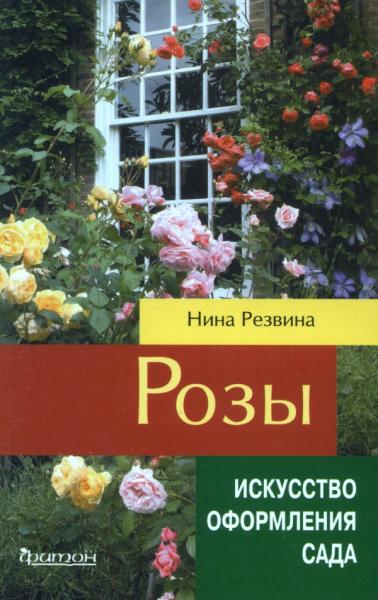 Н.В. Резвина. Розы