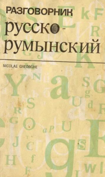 Nikolae Gheorghe. Русско-румынский разговорник