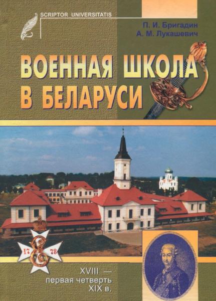 Военная школа в Беларуси, XVIII - первая четверть XIX в.