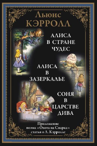 Льюис Кэрролл. Алиса в Стране чудес. Алиса в Зазеркалье