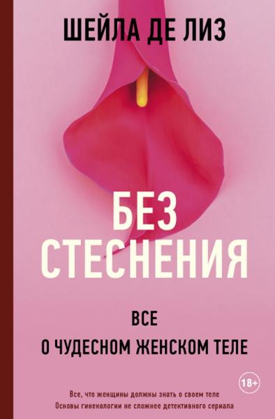 Шейла де Лиз. Без стеснения. Все о чудесном женском теле