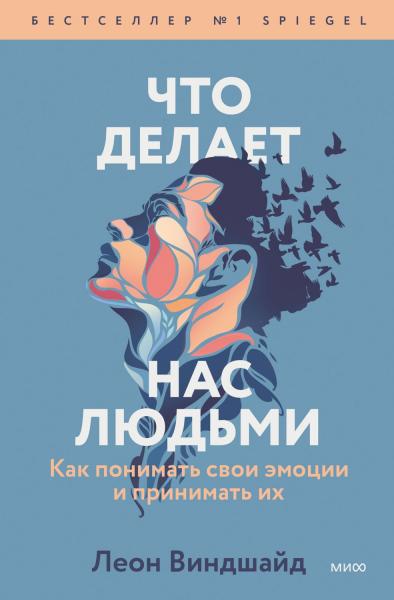 Леон Виндшайд. Что делает нас людьми. Как понимать свои эмоции и принимать их