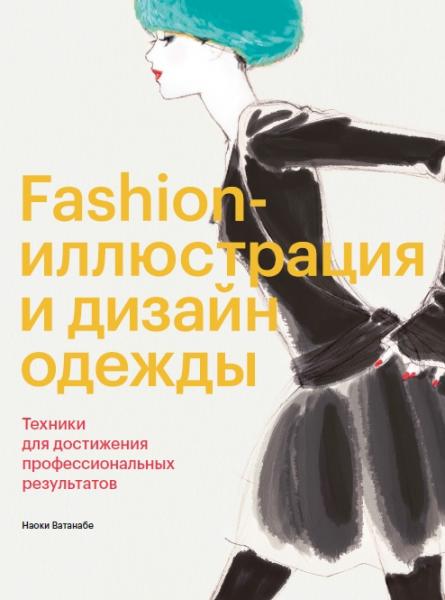 Наоки Ватанабе. Fashion-иллюстрация и дизайн одежды