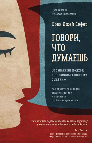 Орен Джей Софер. Говори, что думаешь. Осознанный подход к ненасильственному общению