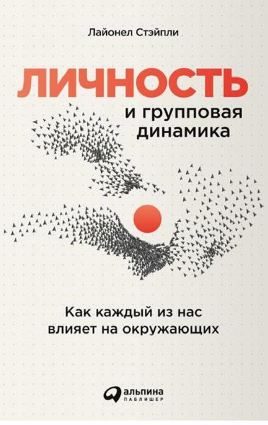 Лайонел Стэйпли. Личность и групповая динамика. Как каждый из нас влияет на окружающих