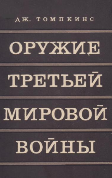 Дж. Томпкинс. Оружие третьей мировой войны