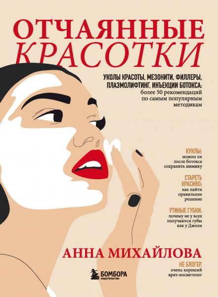 Отчаянные красотки. Уколы красоты, мезонити, филлеры, плазмолифтинг, инъекции ботокса