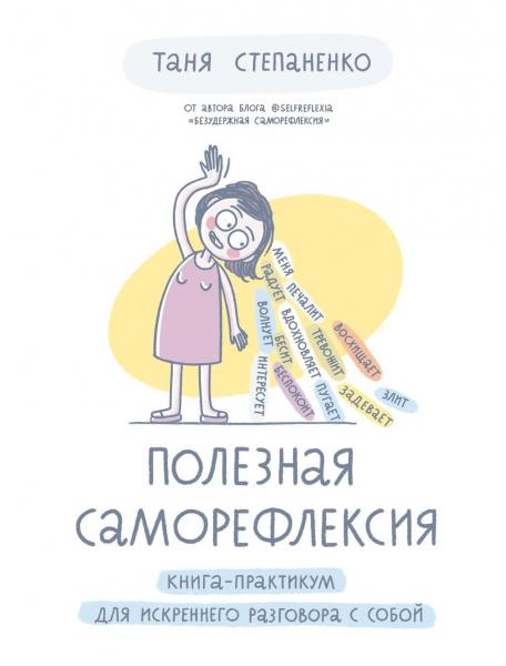 Таня Степаненко. Полезная саморефлексия. Книга-практикум для искреннего разговора с собой