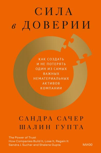 Сила в доверии. Как создать и не потерять один из самых важных нематериальных активов компании