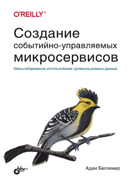 Адам Беллемар. Создание событийно-управляемых микросервисов