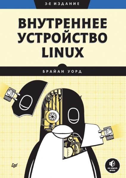 Брайан Уорд. Внутреннее устройство Linux