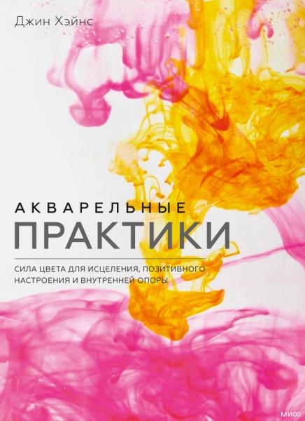 Джин Хэйнс. Акварельные практики. Сила цвета для исцеления, позитивного настроения и внутренней опоры