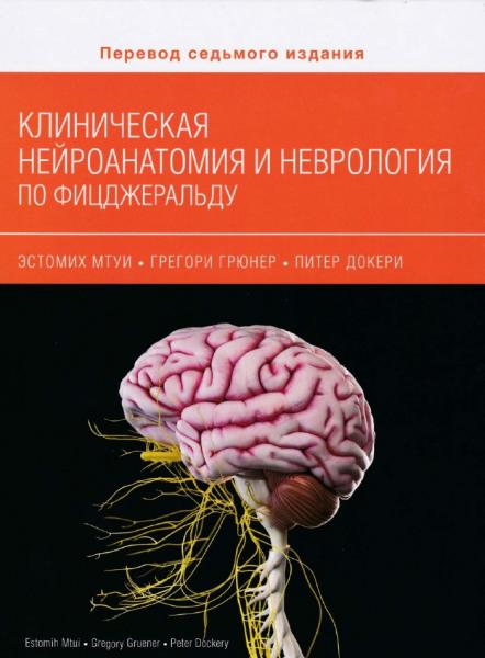 Клиническая нейроанатомия и неврология по Фицджеральду