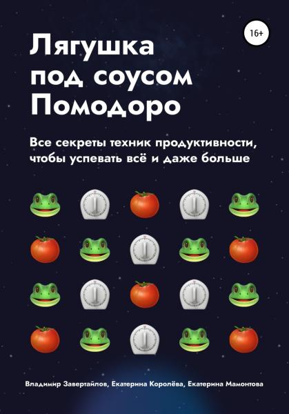 Лягушка под соусом Помодоро. Все секреты техник продуктивности, чтобы успевать всё и даже больше