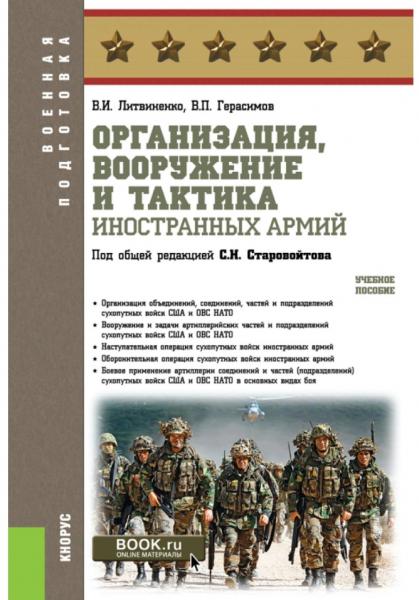 Организация, вооружение и тактика иностранных армий