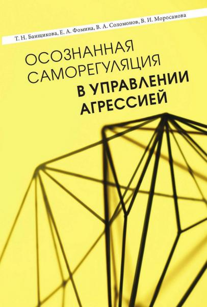 Татьяна Банщикова. Осознанная саморегуляция в управлении агрессией