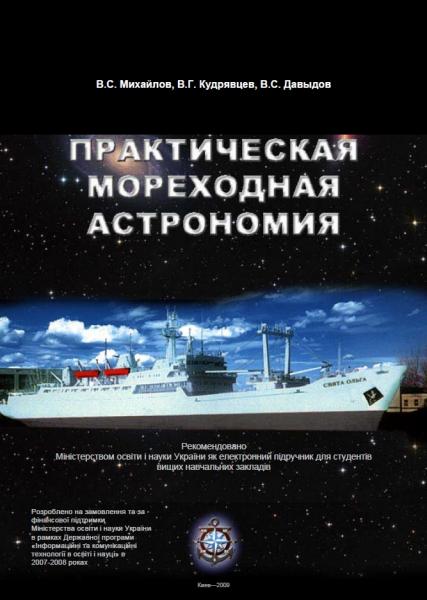 Практическая мореходная астрономия