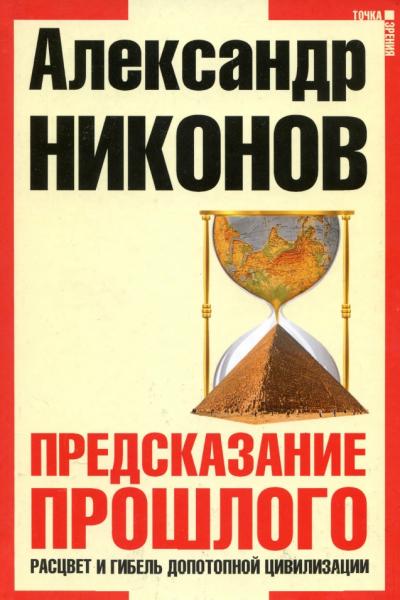 А. Никонов. Предсказание прошлого. Расцвет и гибель допотопной цивилизации