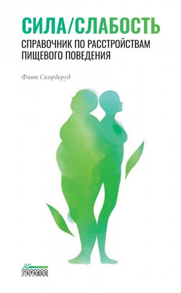 Финн Скордеруд. Сила/слабость. Справочник по расстройствам пищевого поведения