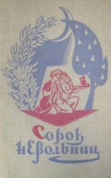 Сорок невольниц