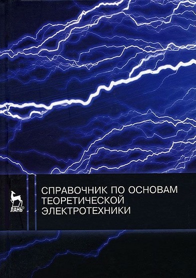 Ю.А. Бычков, В.М. Золотницкий. Справочник по основам теоретической электротехники