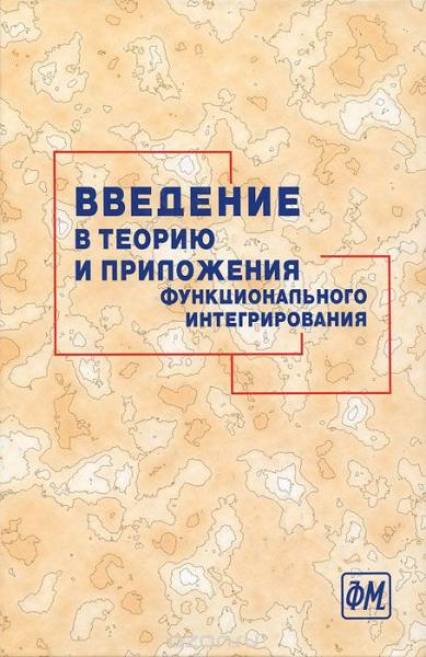 А.Д. Егоров. Введение в теорию и приложения функционального интегрирования