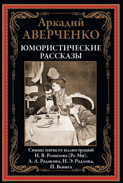 А. Аверченко. Юмористические рассказы