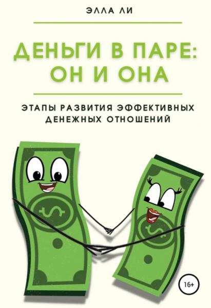 Деньги в паре. Он и Она. Этапы развития эффективных денежных отношений