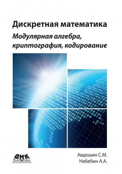 С.М. Авдошин. Дискретная математика. Модулярная алгебра, криптография, кодирование