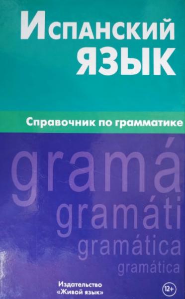 М.А. Гомес. Испанский язык. Справочник по грамматике