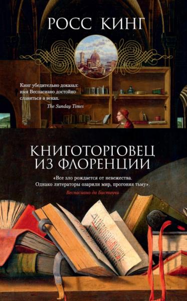 Росс Кинг. Книготорговец из Флоренции