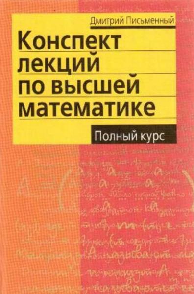 Д.Т. Письменный. Конспект лекций по высшей математике