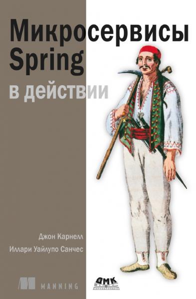 Микросервисы Spring в действии