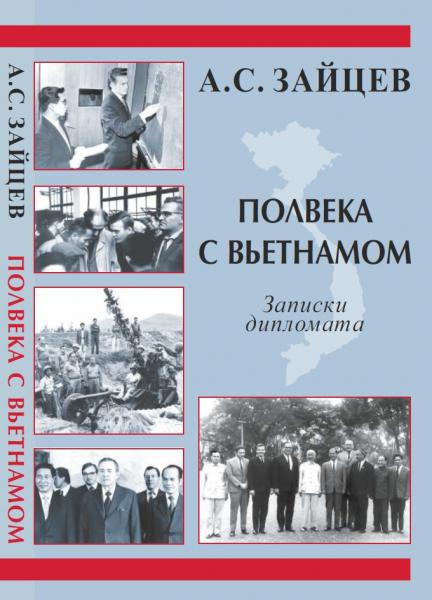 Анатолий Зайцев. Полвека с Вьетнамом. Записки дипломата