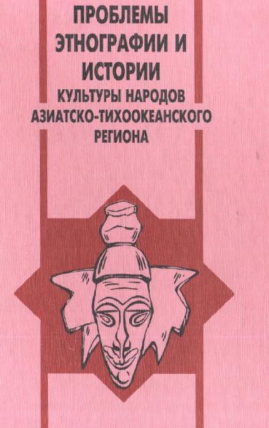 H.А. Бутинов. Проблемы этнографии и истории культуры народов Азиатско-Тихоокеанского региона