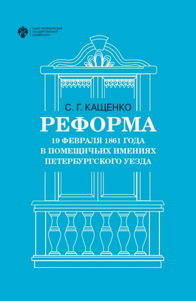 С.Г. Кащенко. Реформа 19 февраля 1861 года в помещичьих имениях Петербургского уезда