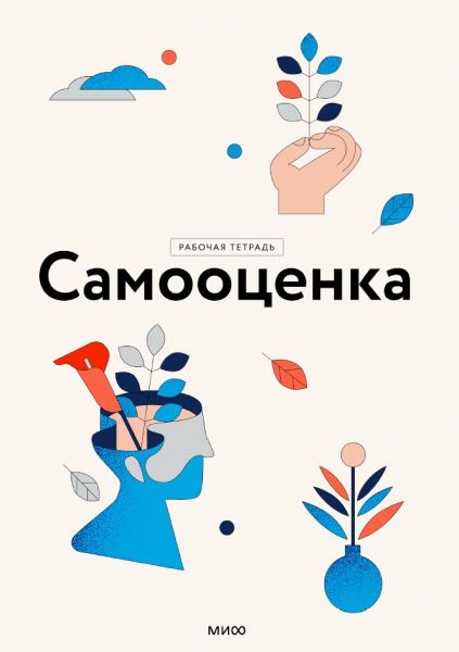 Самооценка. Как поверить в себя и стать счастливее