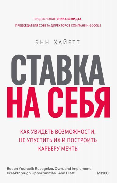 Ставка на себя. Как увидеть возможности, не упустить их и построить карьеру мечты