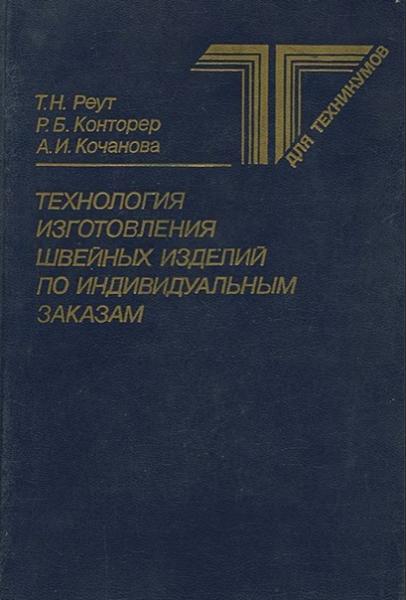 Т.Н. Реут. Технология изготовления швейных изделий по индивидуальным заказам