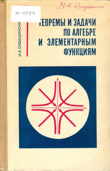 И.Х. Сивашинский. Теоремы и задачи по алгебре и элементарным функциям