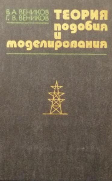 В.А. Веников. Теория подобия и моделирования