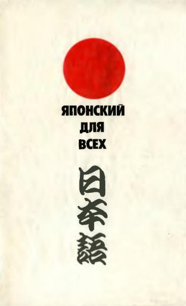 А.Н. Колесников. Японский для всех. Пособие по изучению разговорного языка